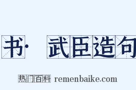 书·武臣造句是什么意思的图片